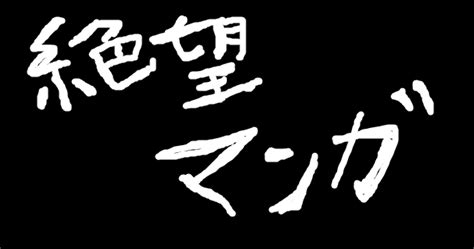 ぜつぼうまんがかん|【絶望】読んでて鬱になる…後味の悪い漫画おすす。